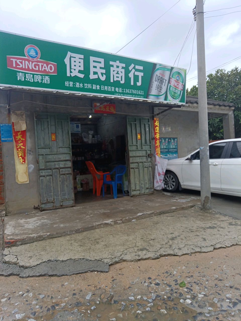 便民商行