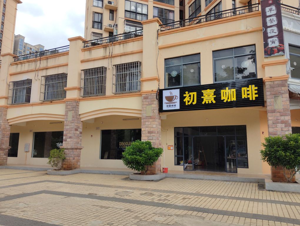 初熹咖啡