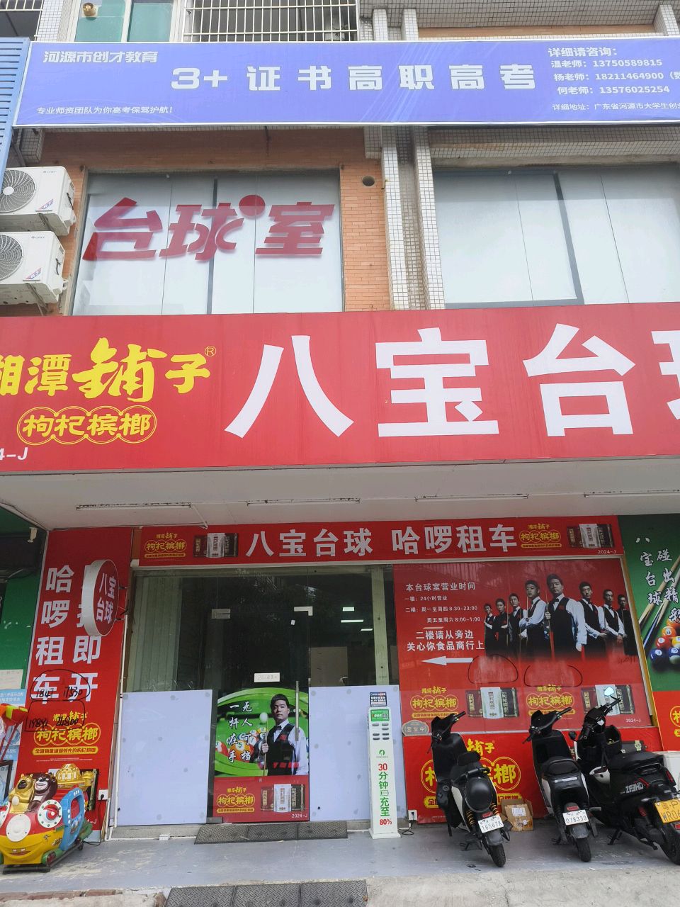 八宝台球