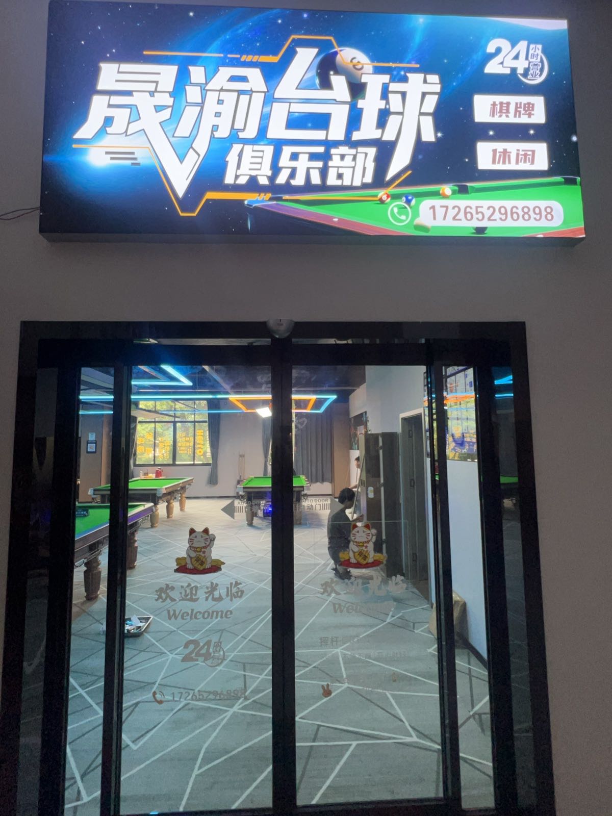 晟渝台球·棋牌俱乐部