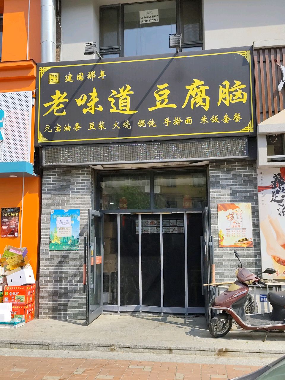 老味道豆腐脑