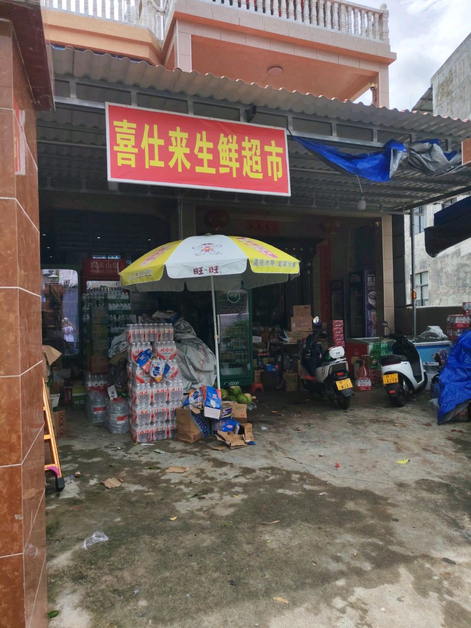 喜仕来生活超市