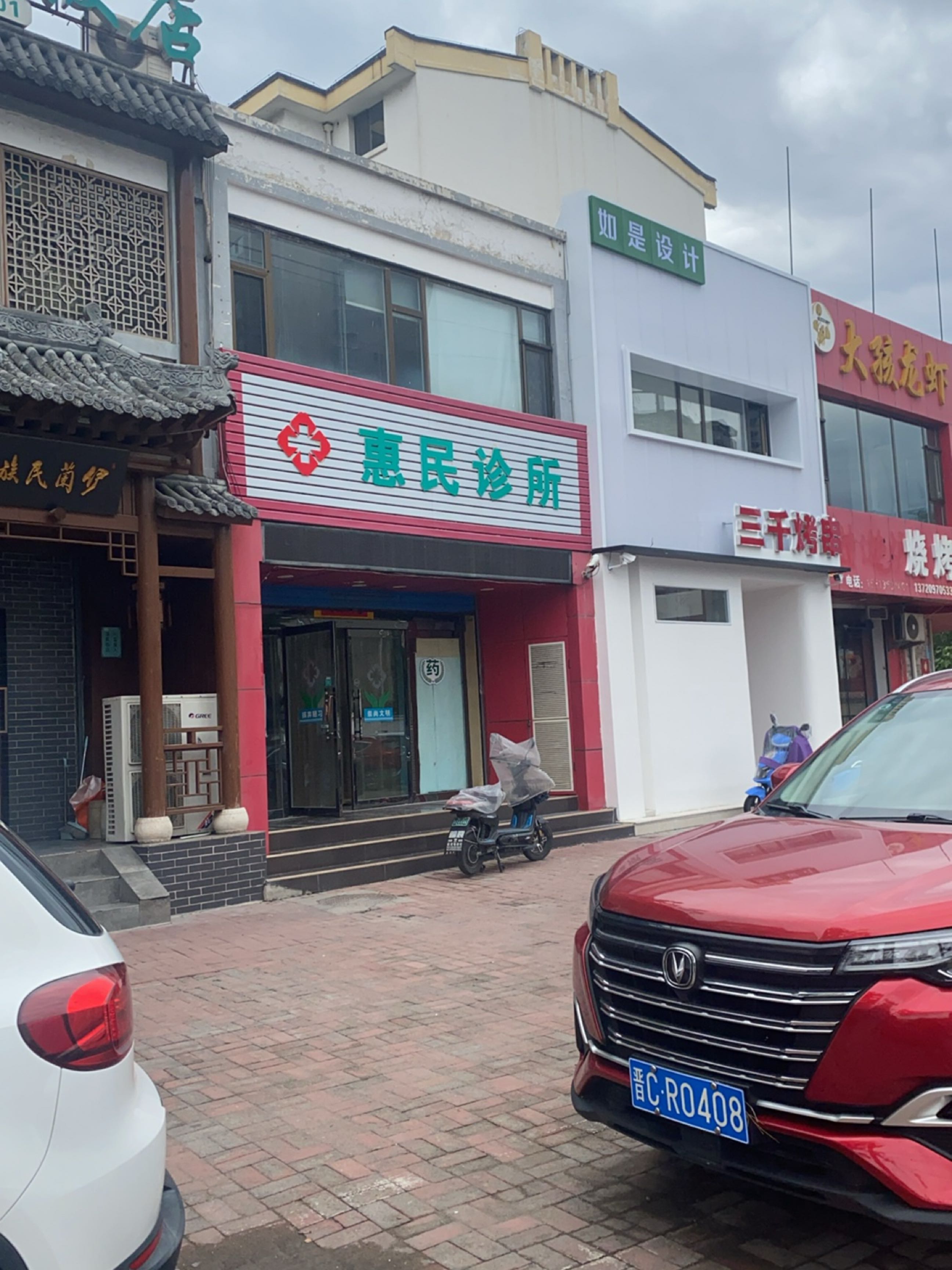 惠民诊所(青岛路店)