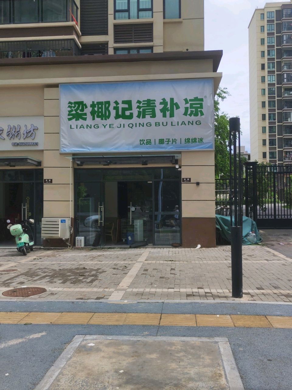 梁椰记清补凉