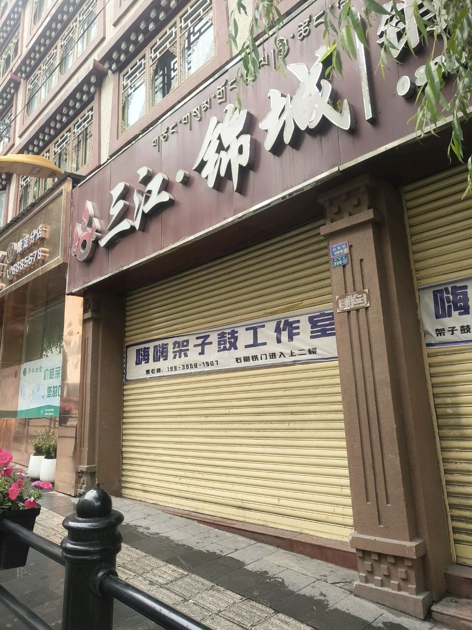 三江蔚城