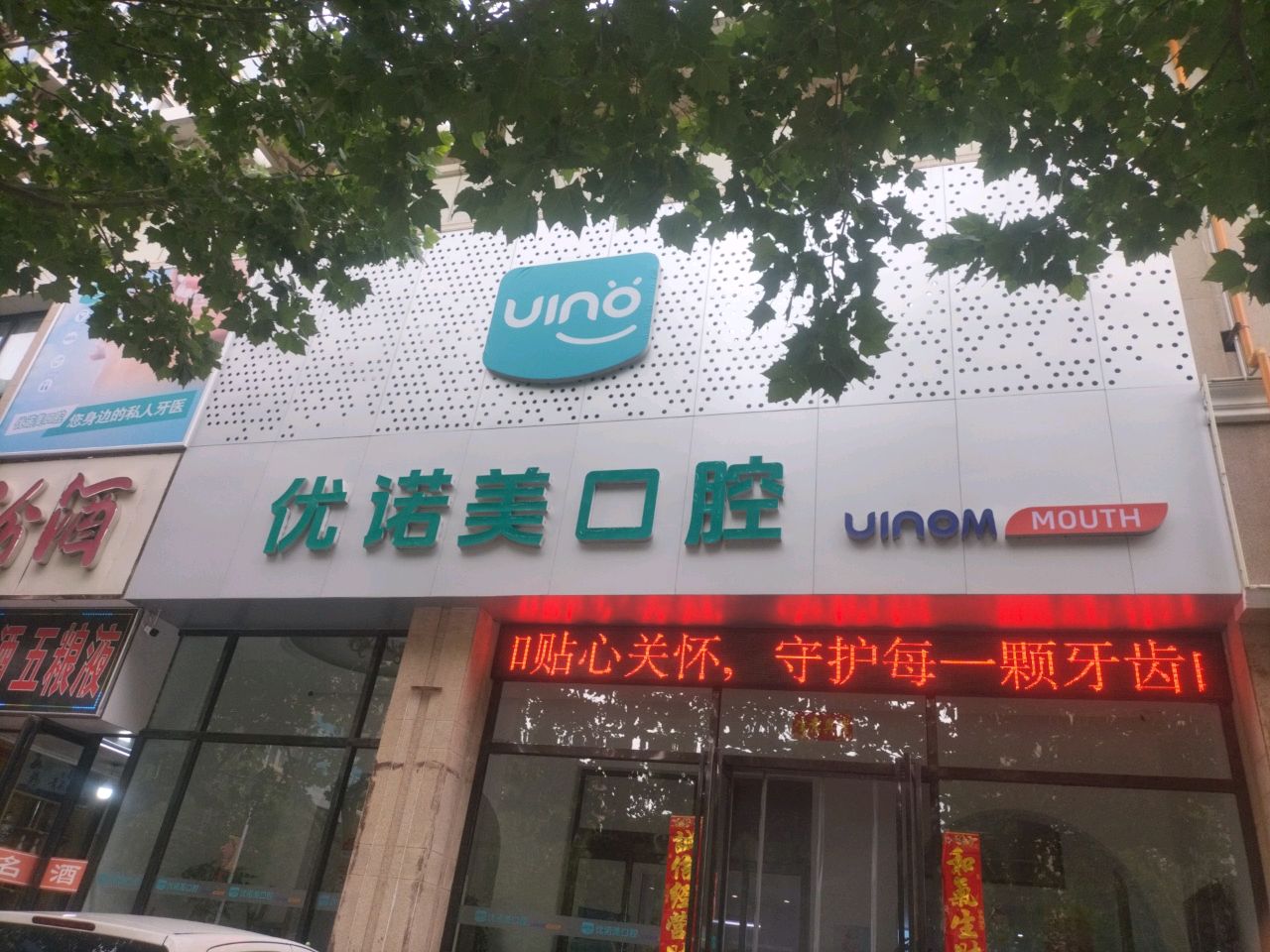 晋城优诺美口腔