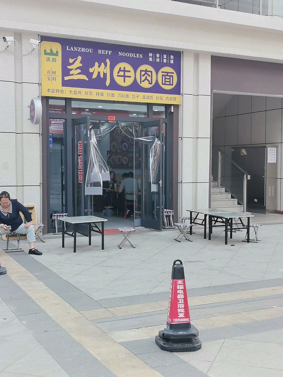 清真兰州牛肉面