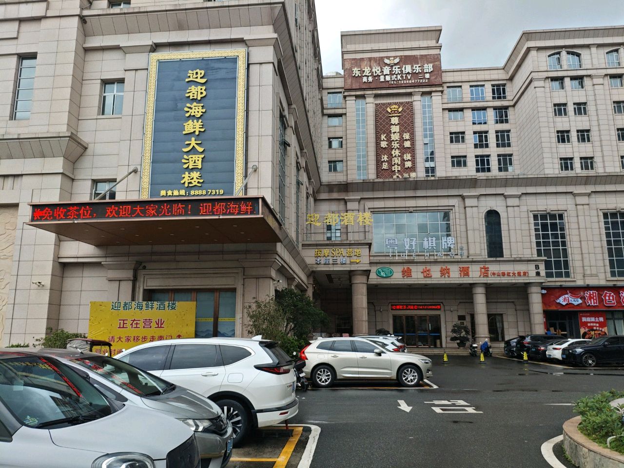 迎都海鲜大酒楼