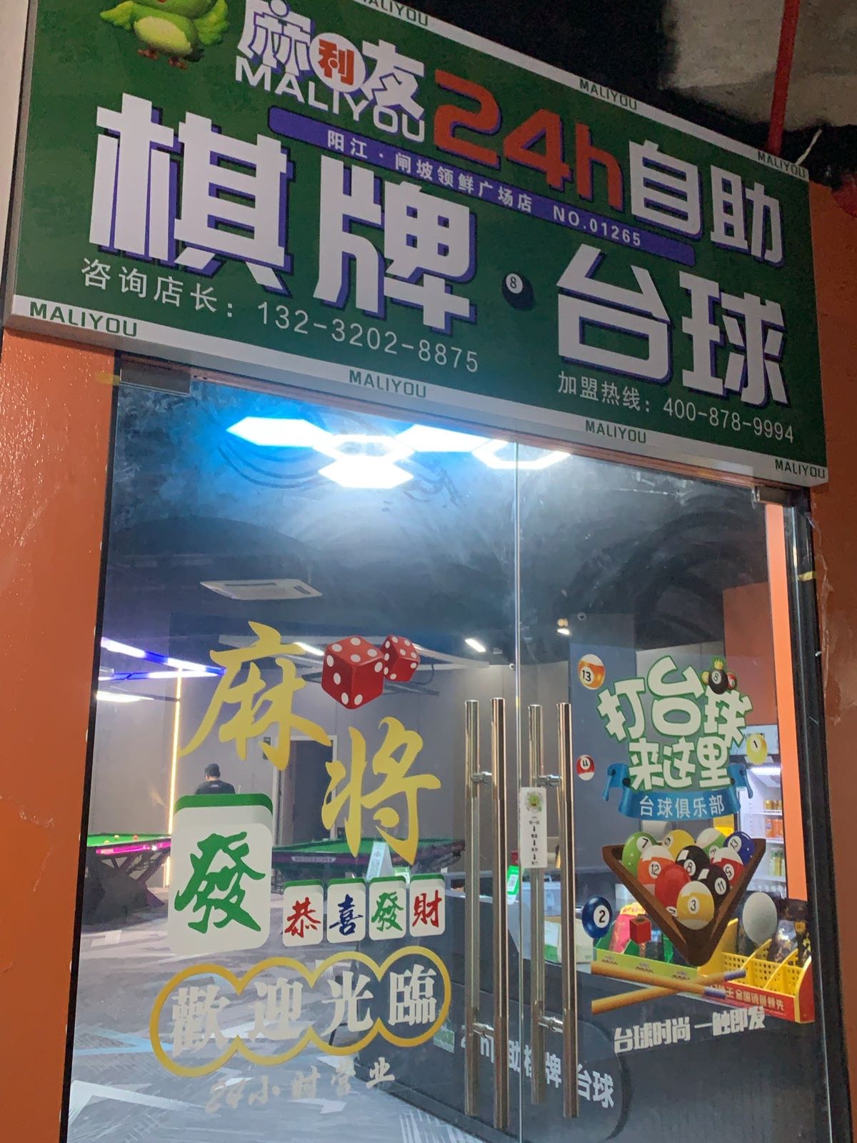 麻利友棋牌室