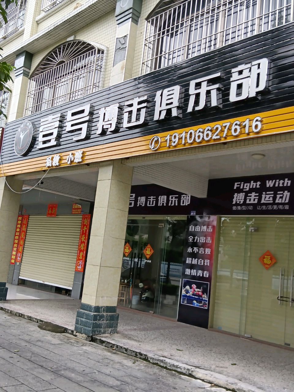 壹号搏击俱乐部