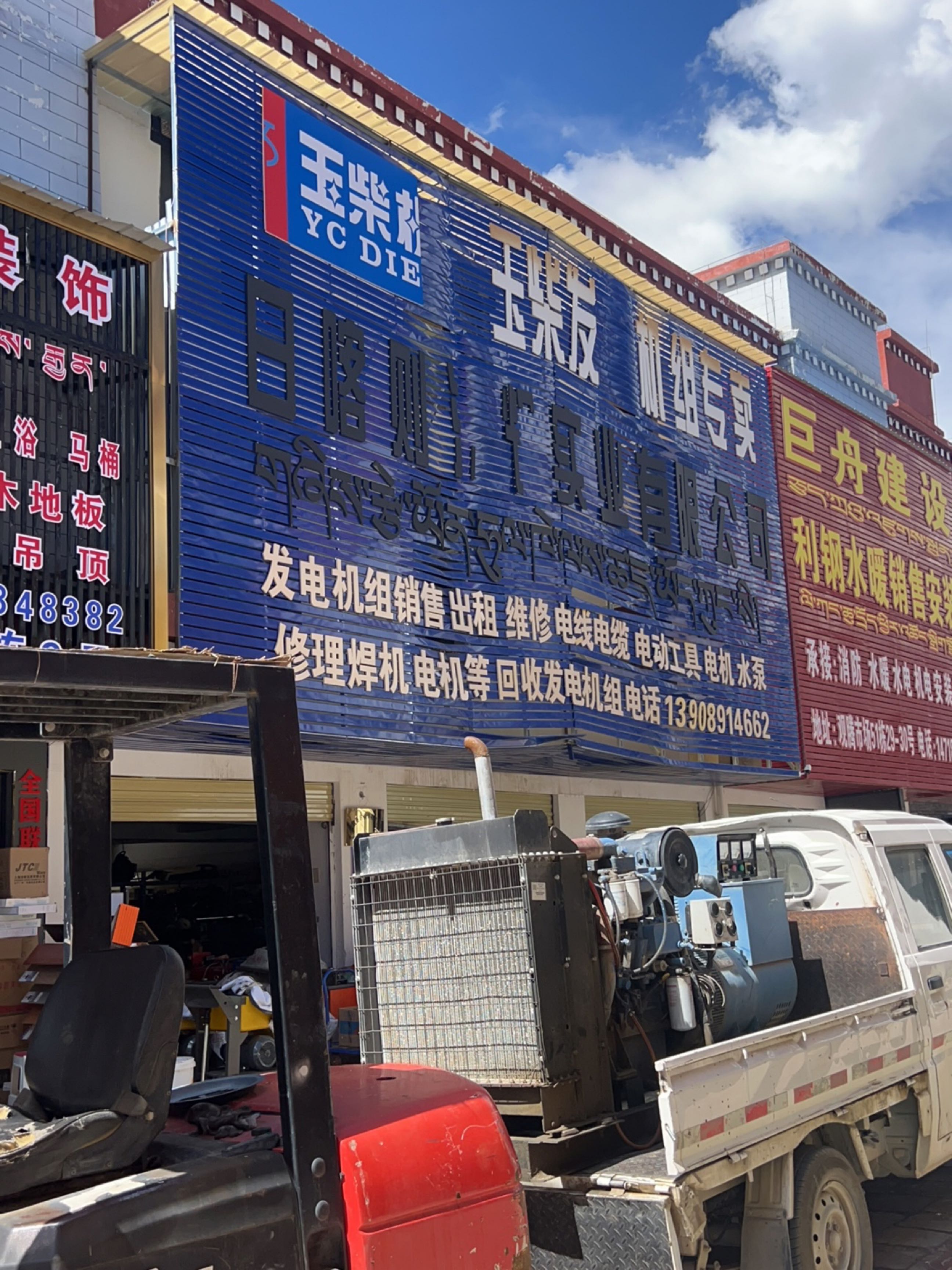 玉柴发电机组专卖(日喀则源辉实业有限公司)