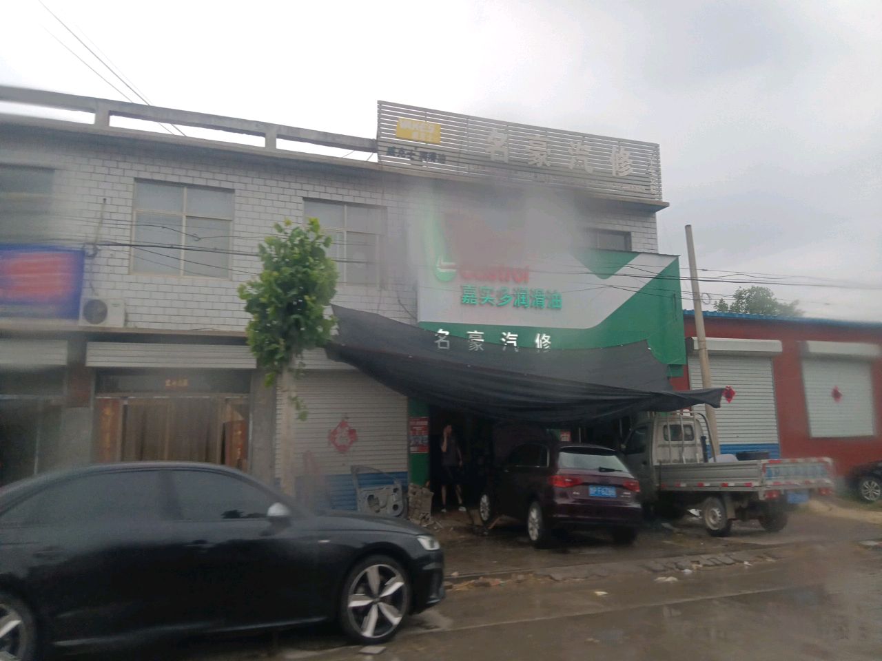名豪汽修