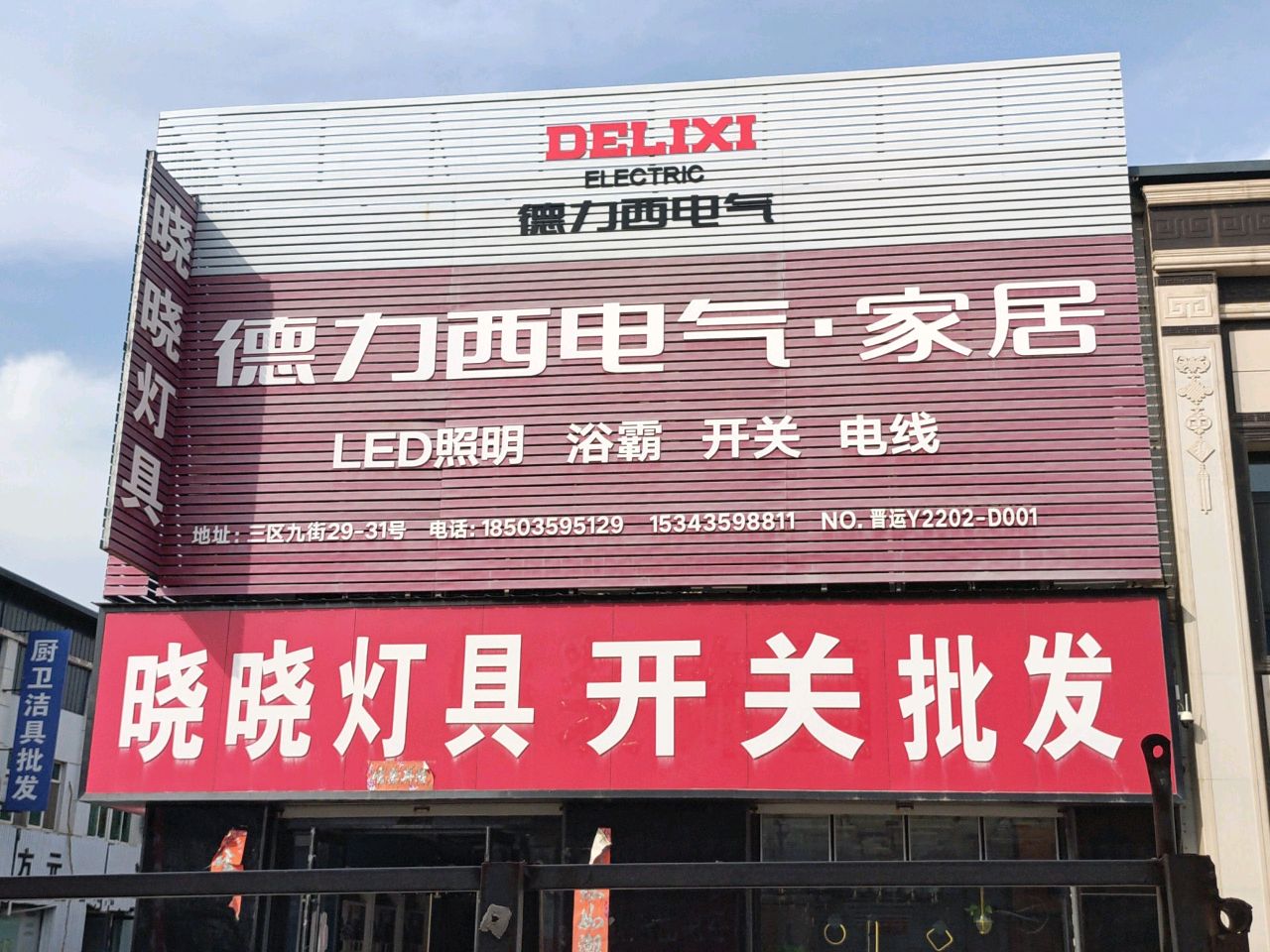 晓晓灯具(运城豪德光彩贸易广场店)