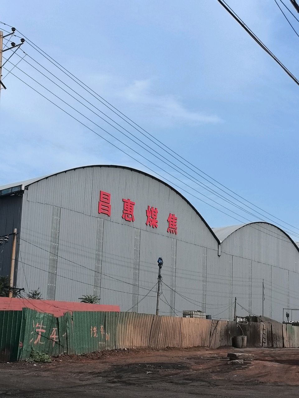 昌惠煤焦