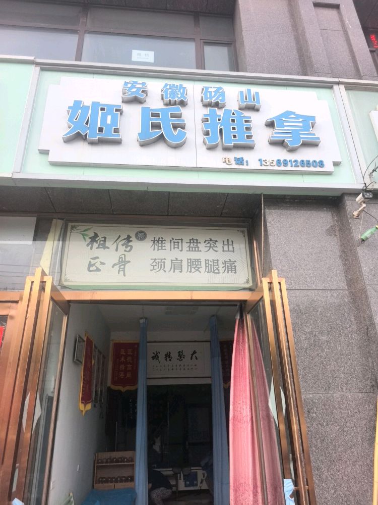 安徽砀山姬氏推拿(太行店)环境