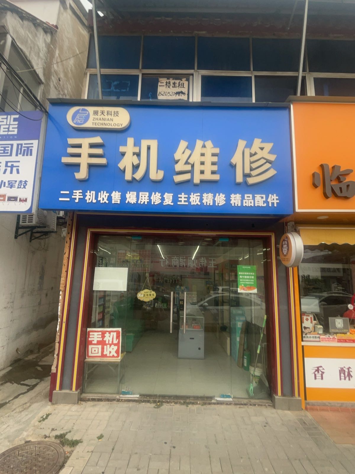展天科技手机维修