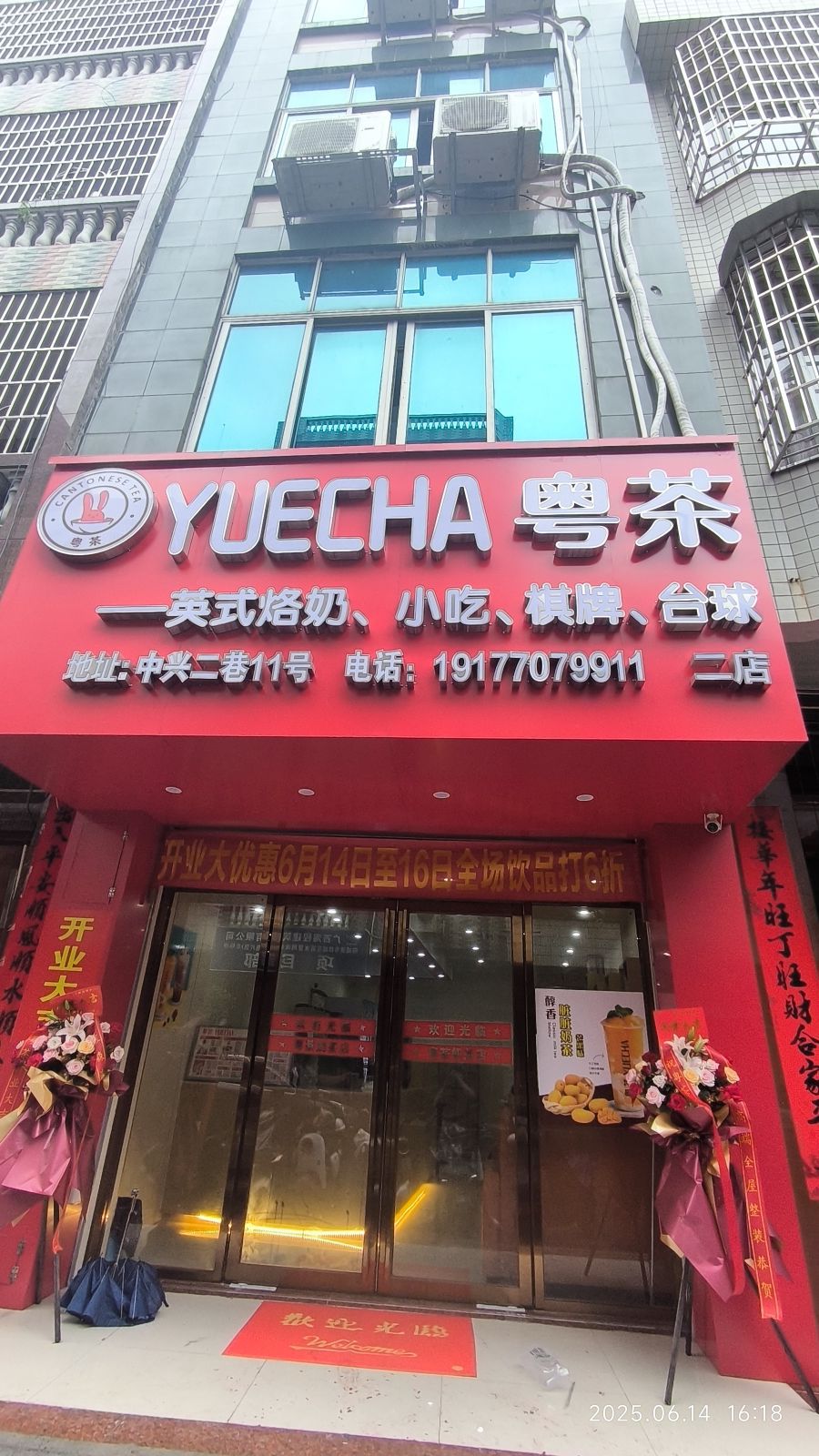 粤茶(中兴小区二巷店)