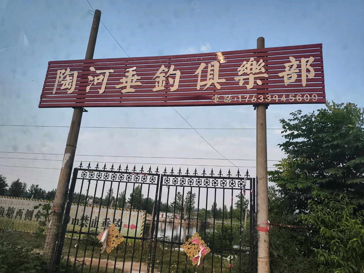 陶河垂钓俱乐部