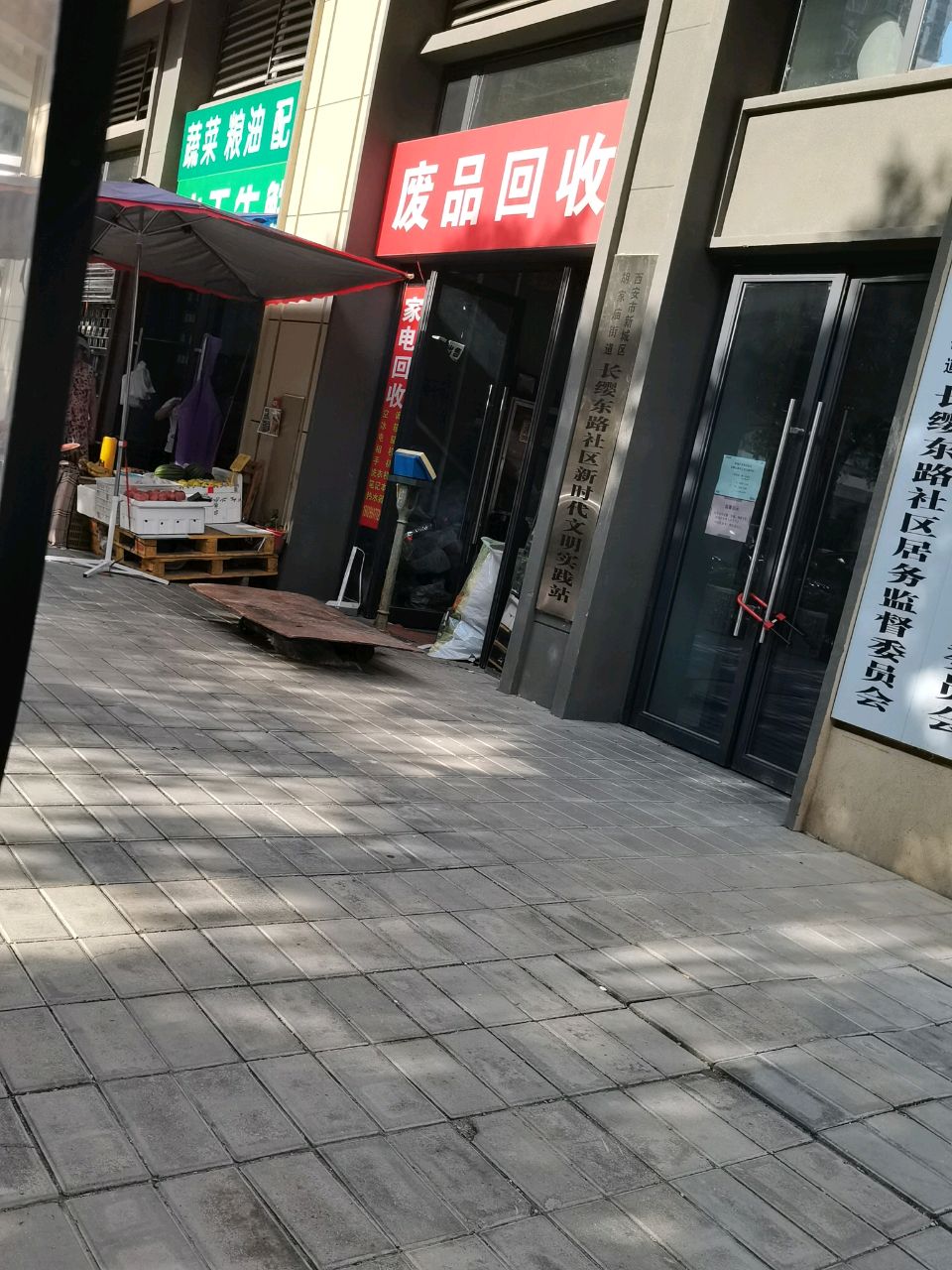 废品回收