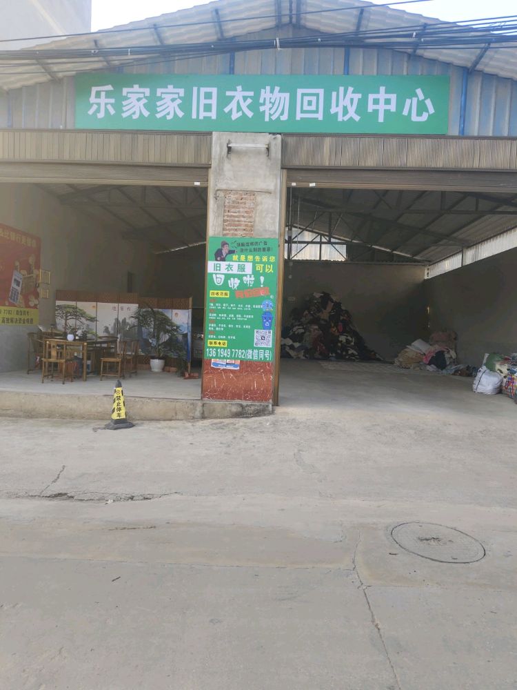 乐家家旧衣物回收中心