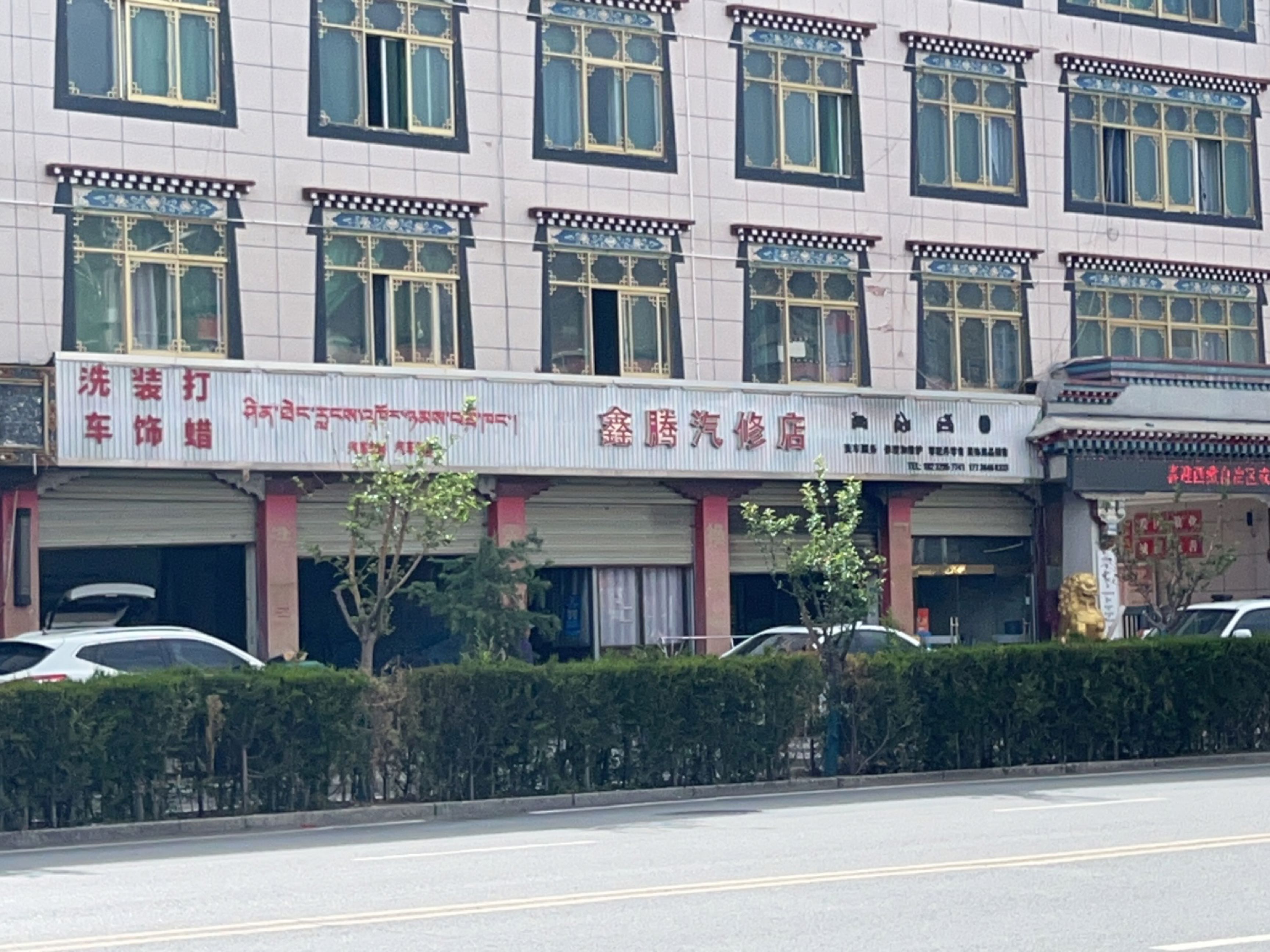 鑫腾汽修店