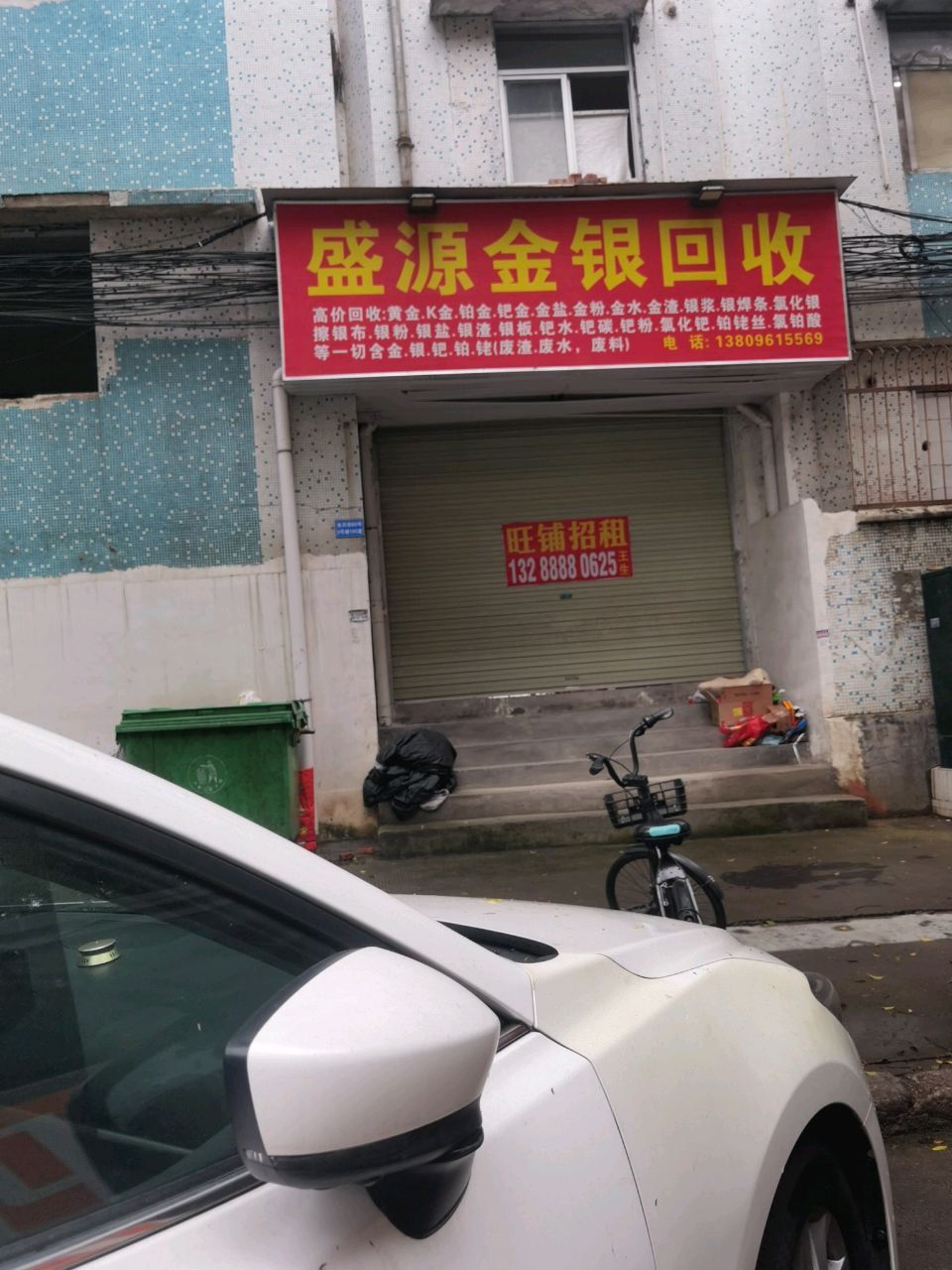 废品回收