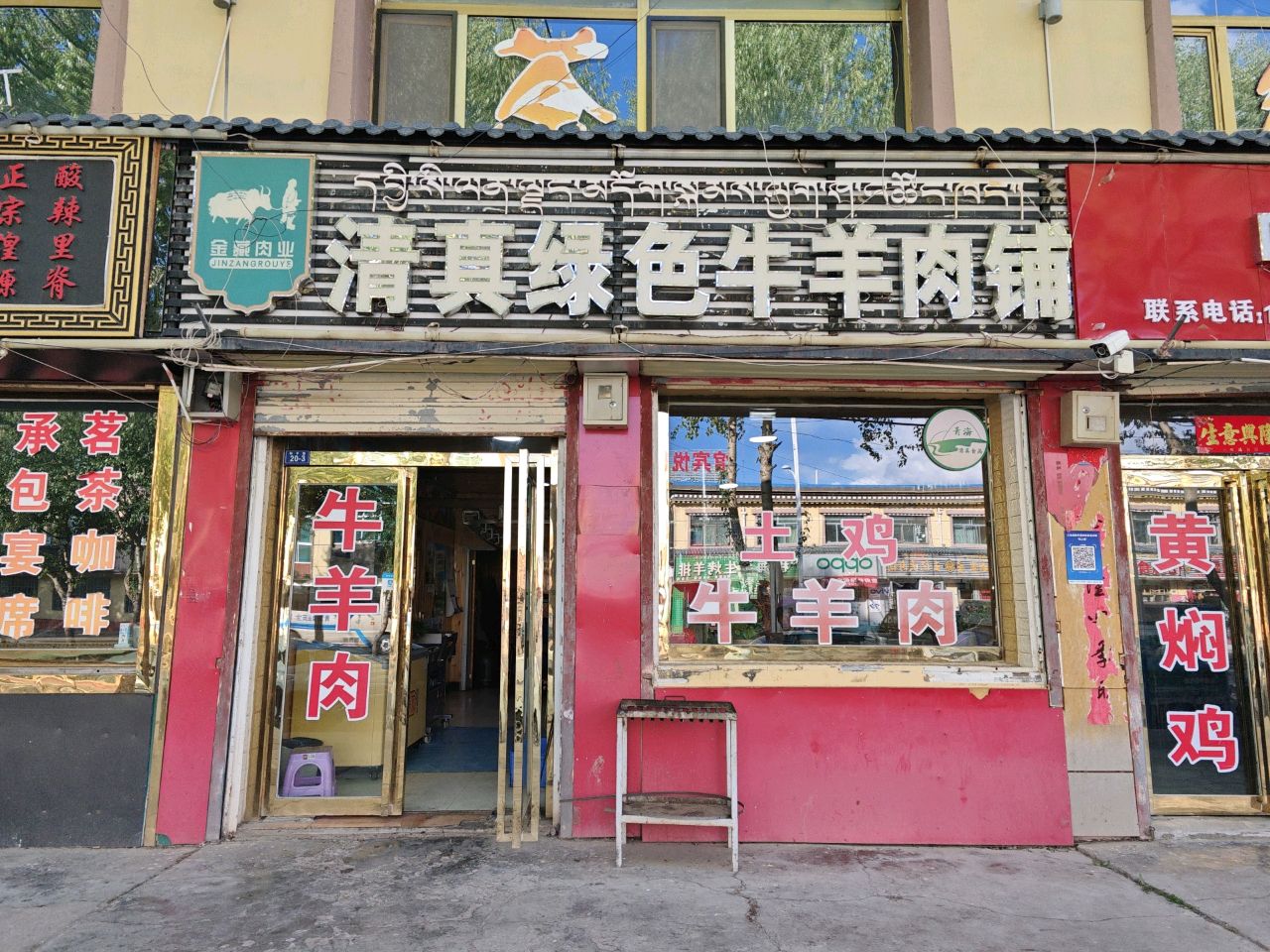 清真牛羊肉铺(和平路店)