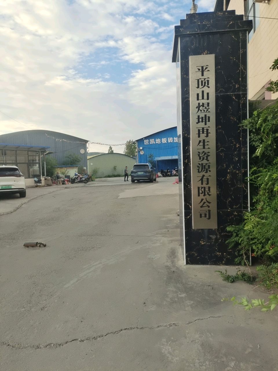 平顶山煜坤再生资源有限公司