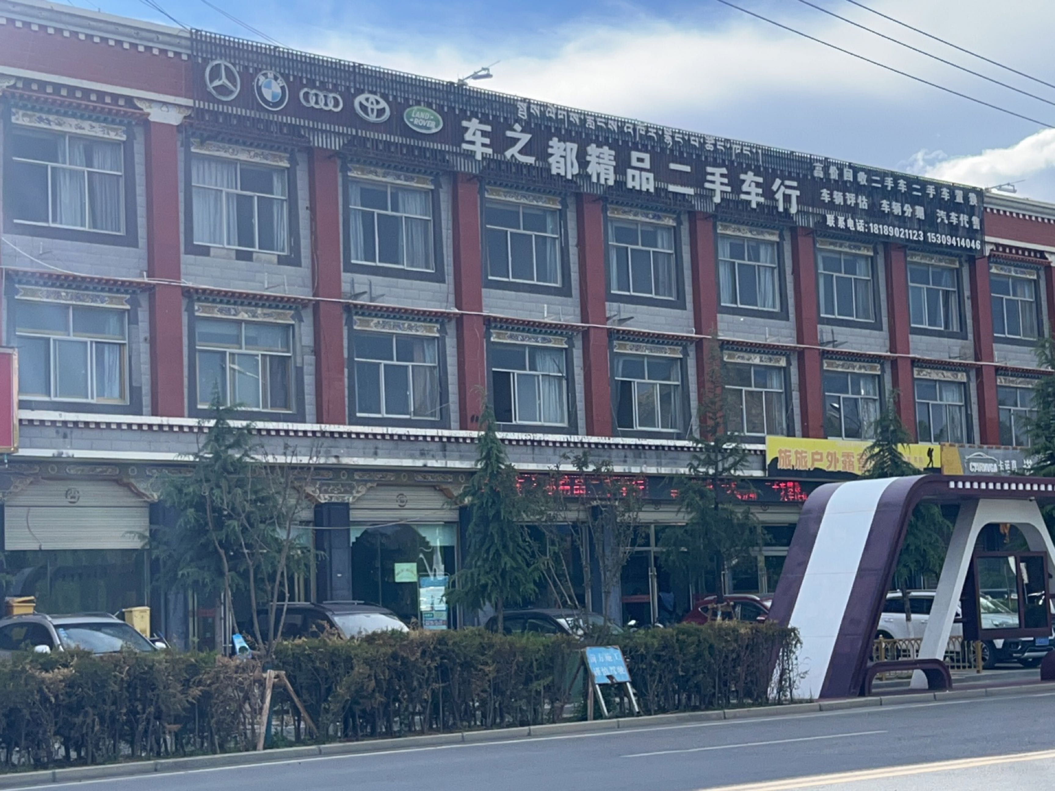 车之都精品二手车行