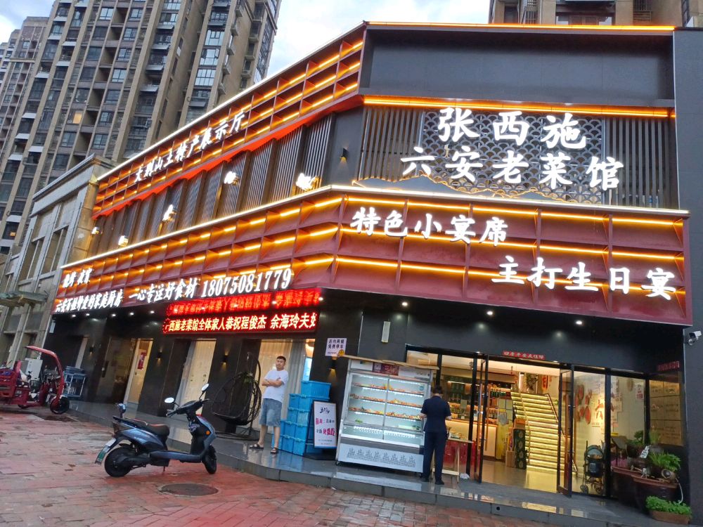 张西施六安老菜馆(安兴正和城店)