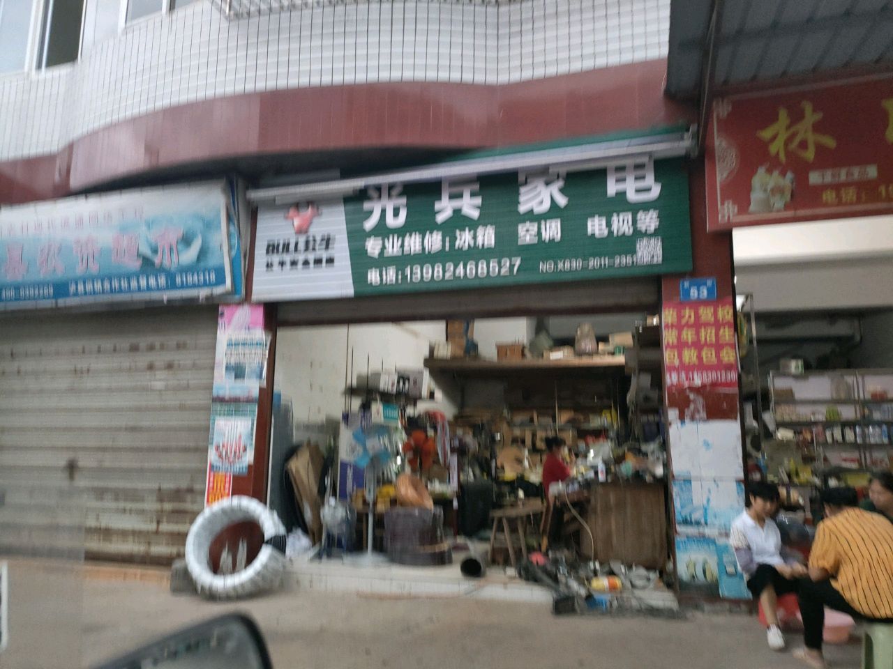 光兵家电