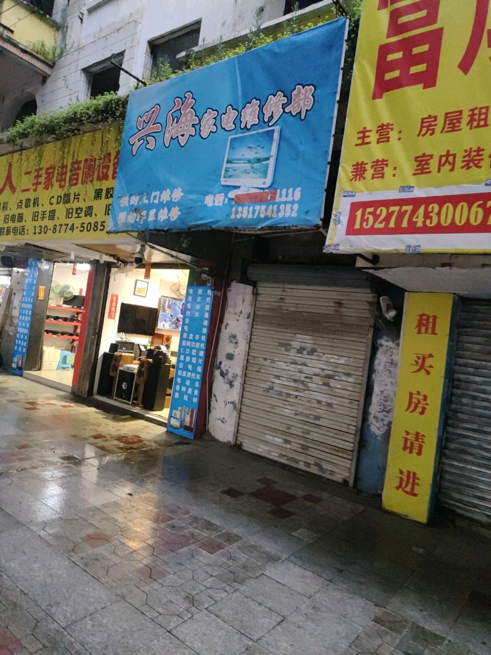 兴海家电维修部