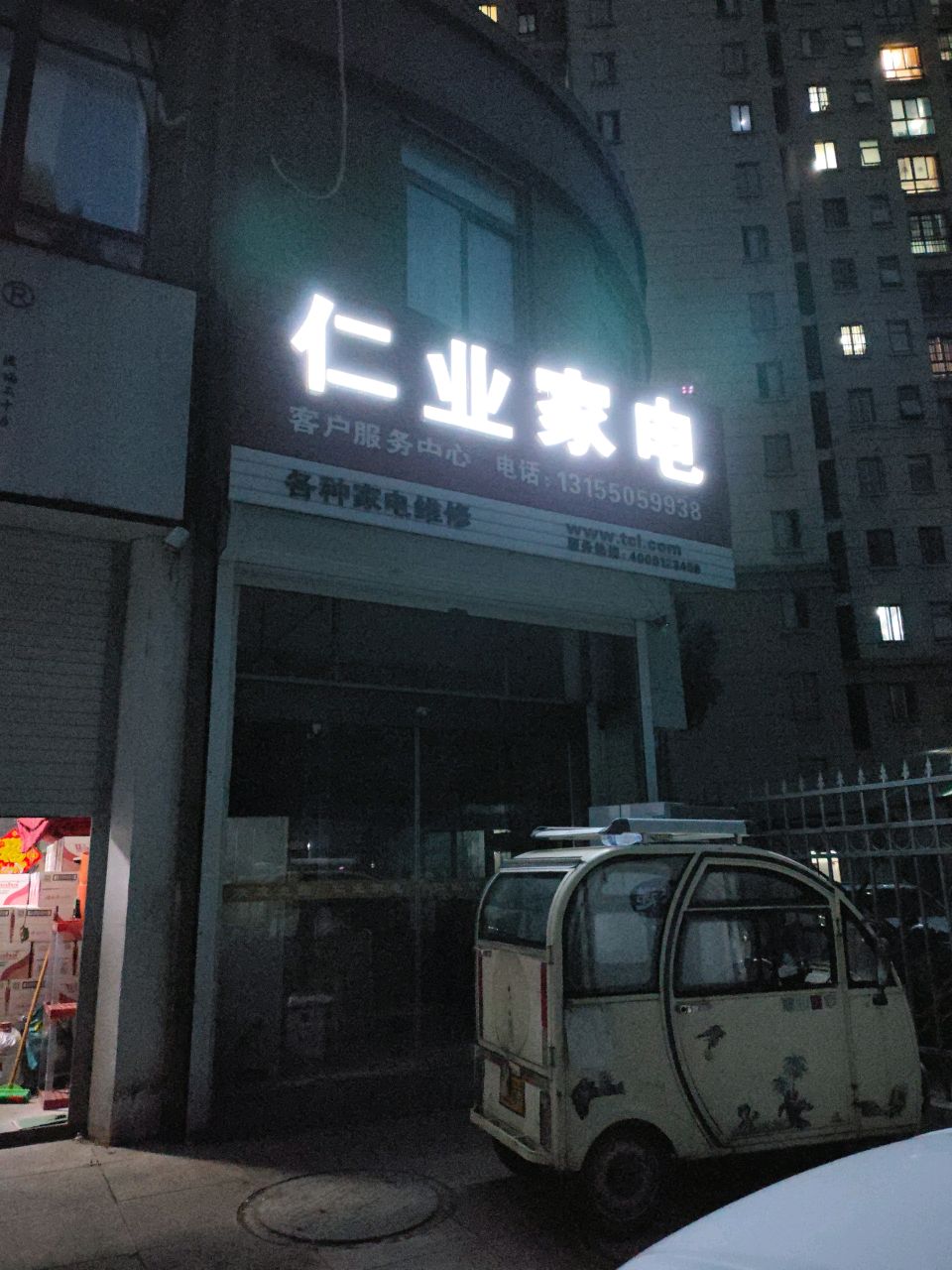 仁业家电