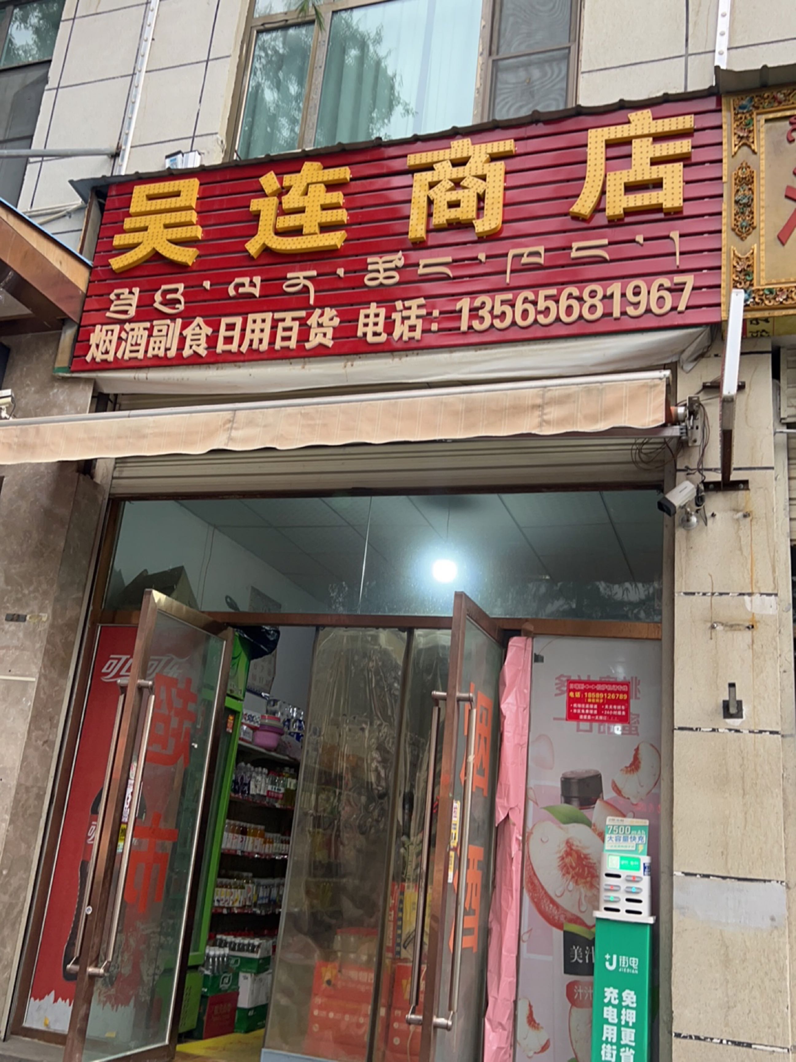 吴连商店