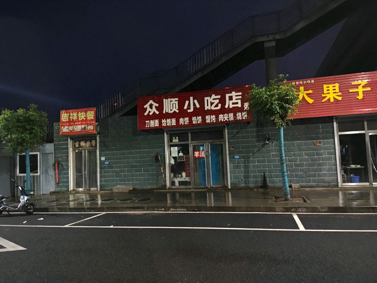众顺小吃店