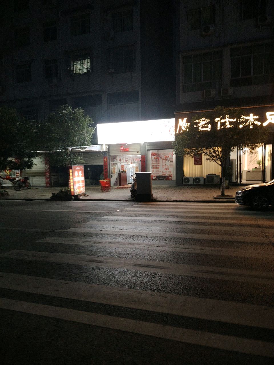 名仕沐足
