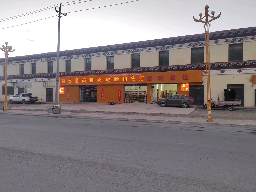 杂多县英莱壳轮胎销售店