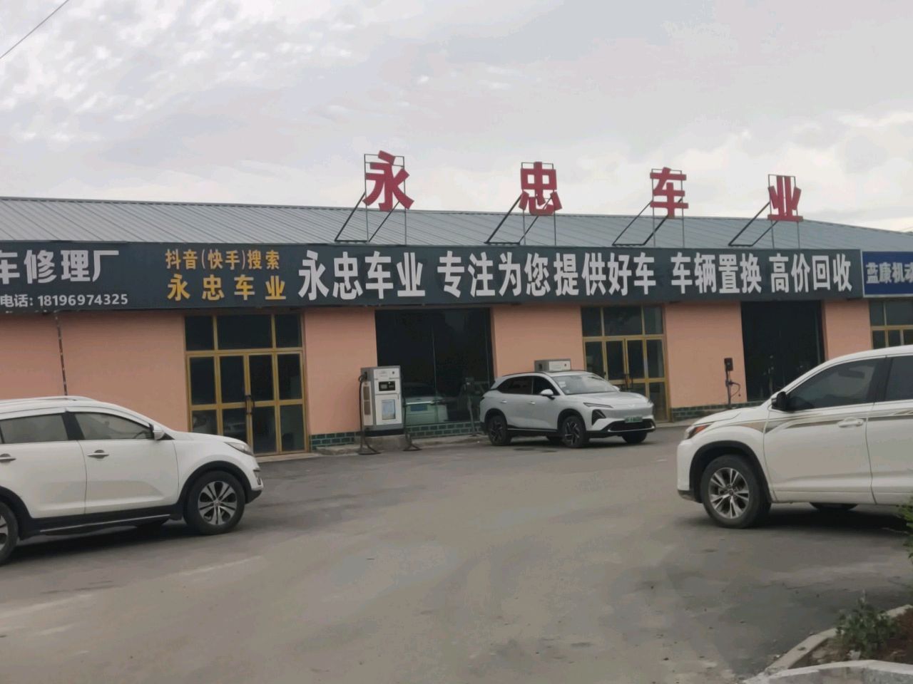 永忠车业(巩留店)