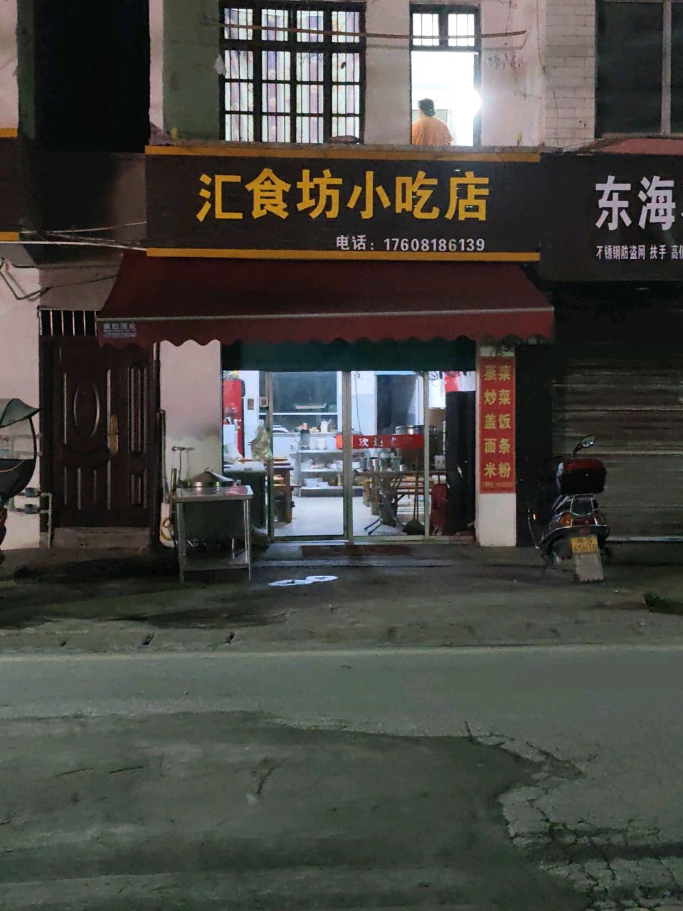 汇食坊小吃店