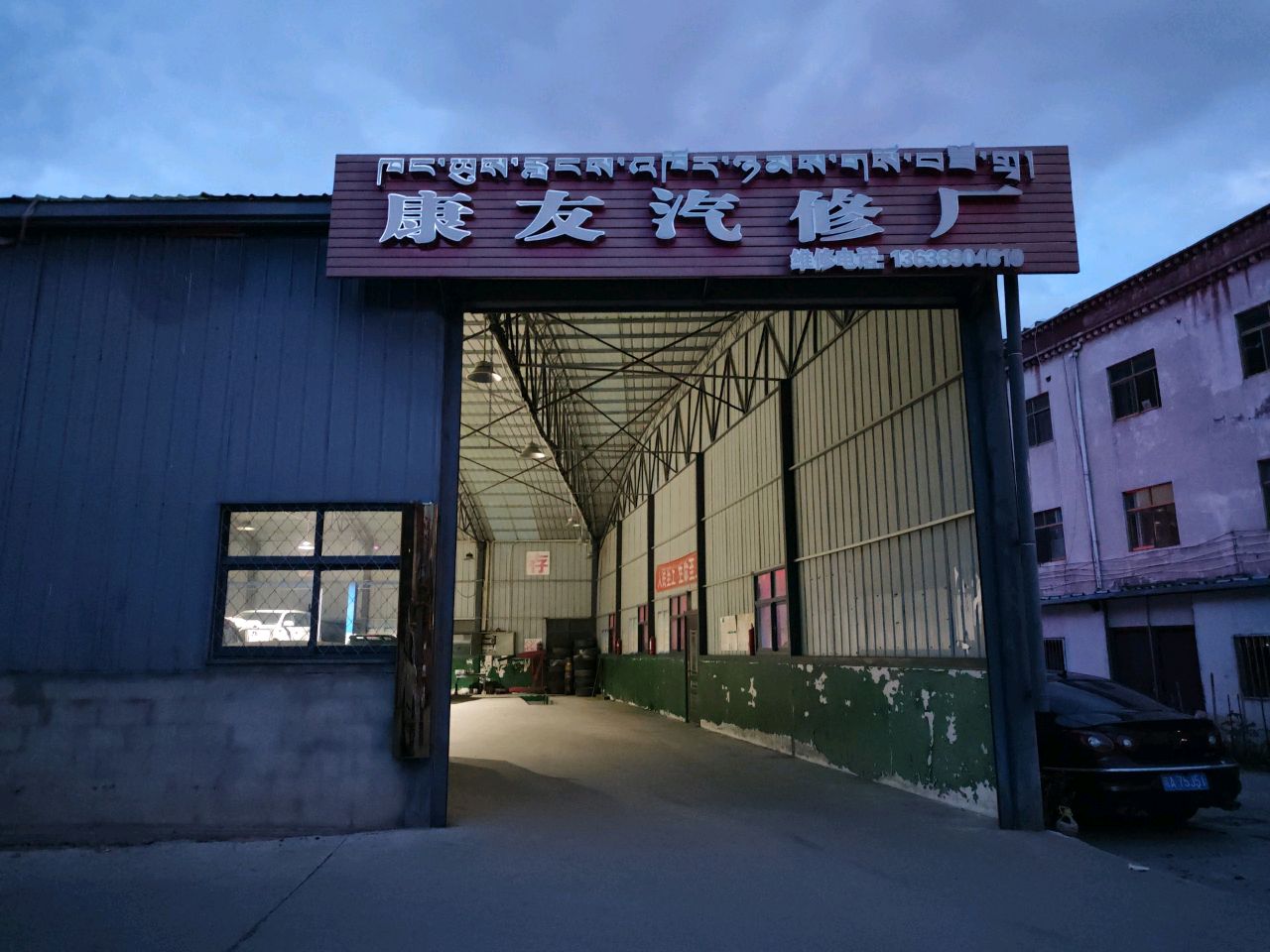 康友汽修厂