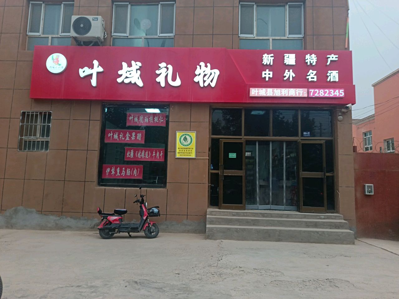 叶城礼物