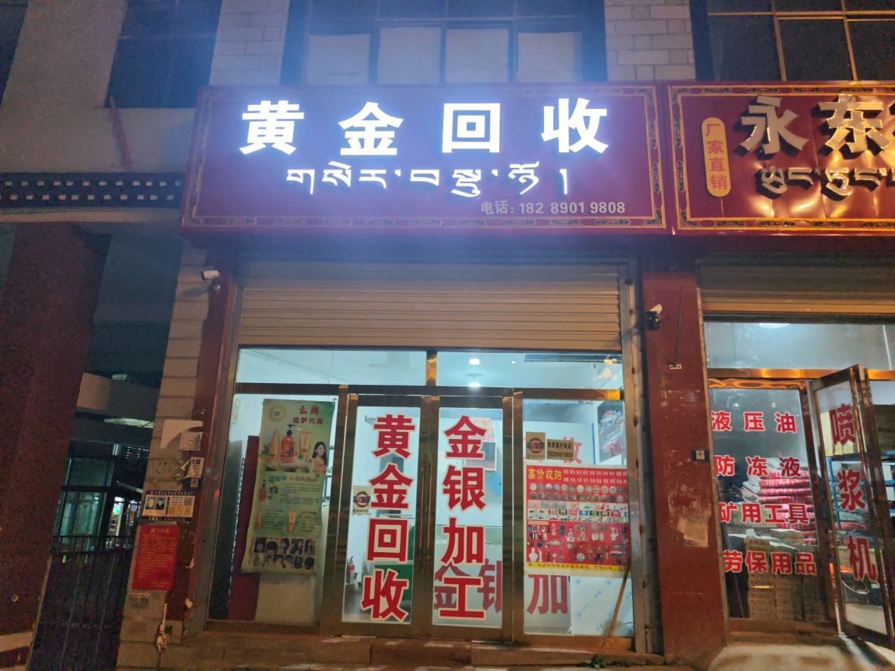 黄金回收(北京西路日月湖水景花园店)