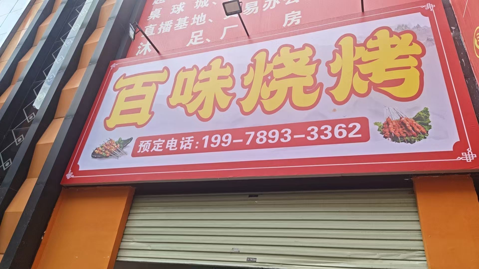 百味烧烤