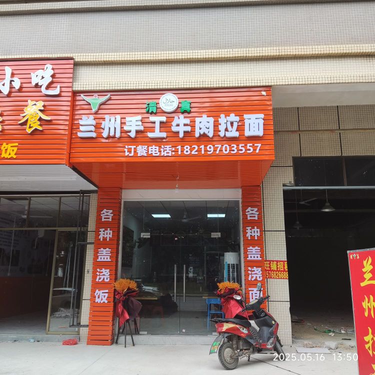 清真兰州手工牛肉拉面