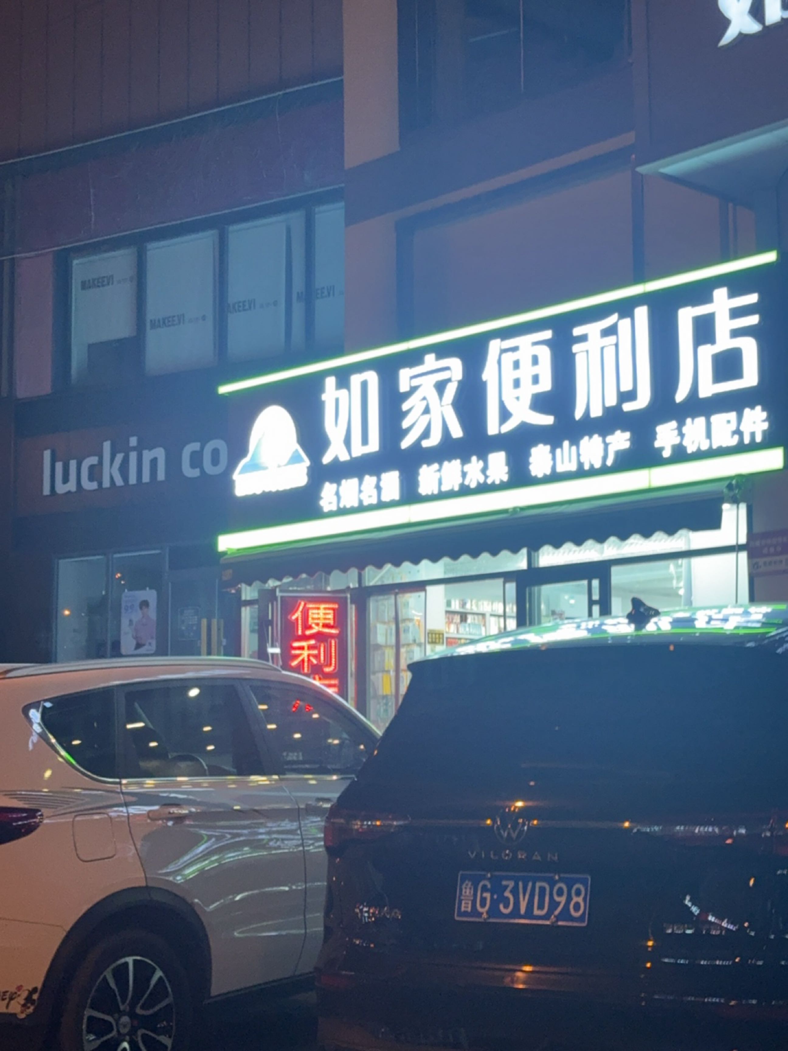 如家便利店