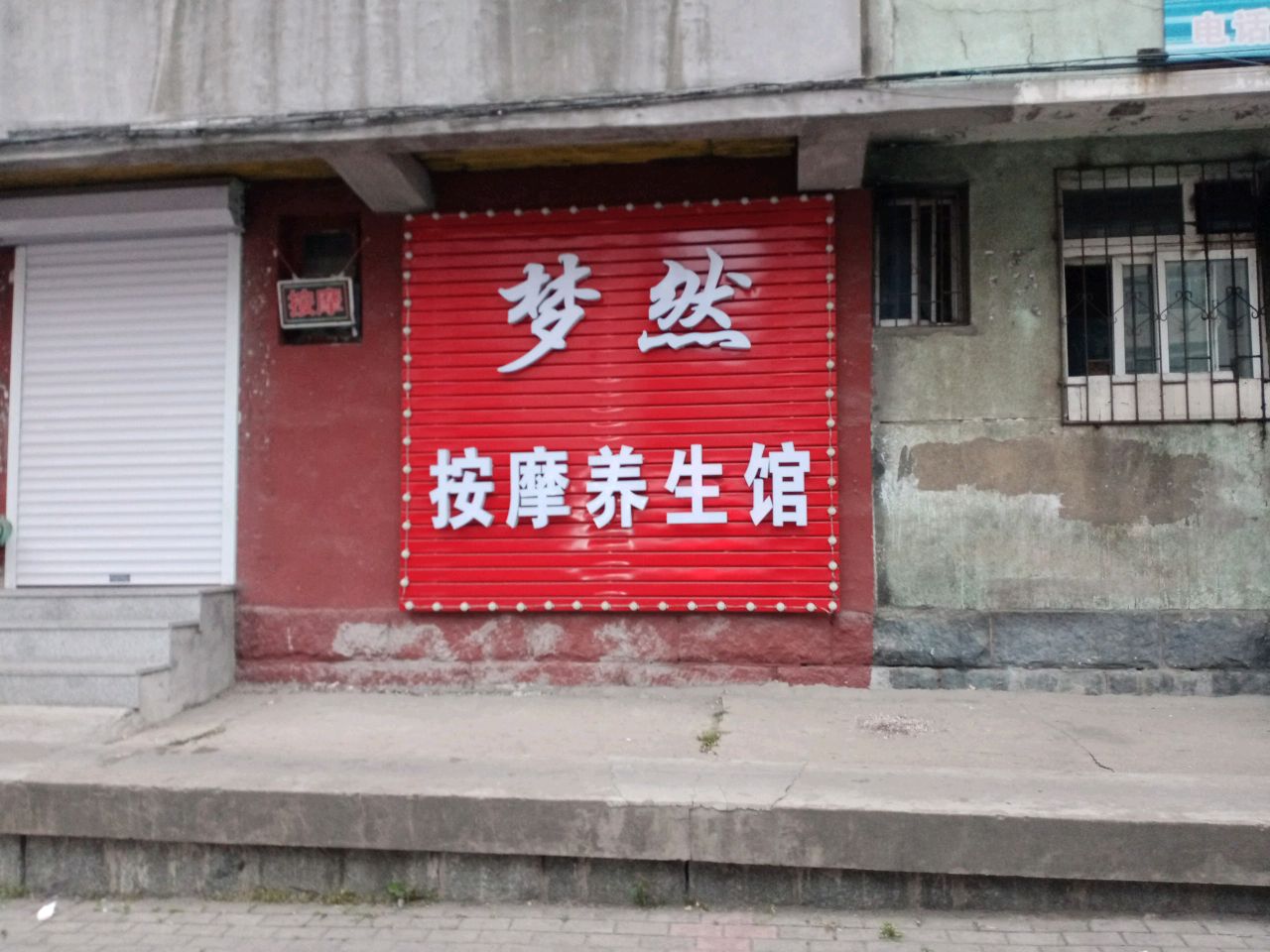 梦然按摩养生馆环境