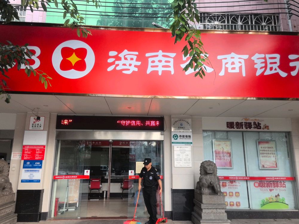 海南农商银行(昌江石碌支行)