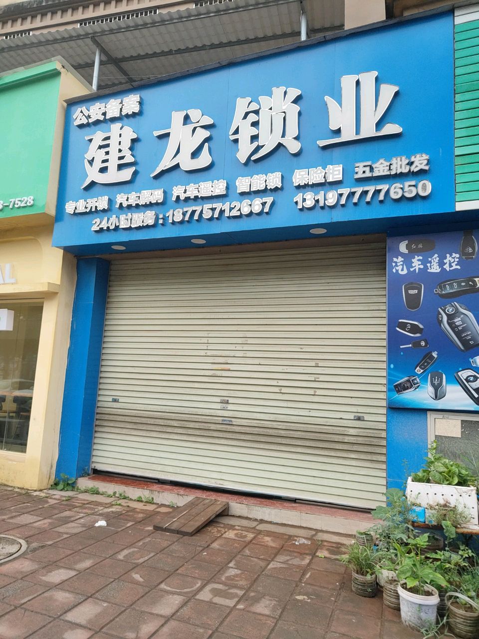 建龙锁业