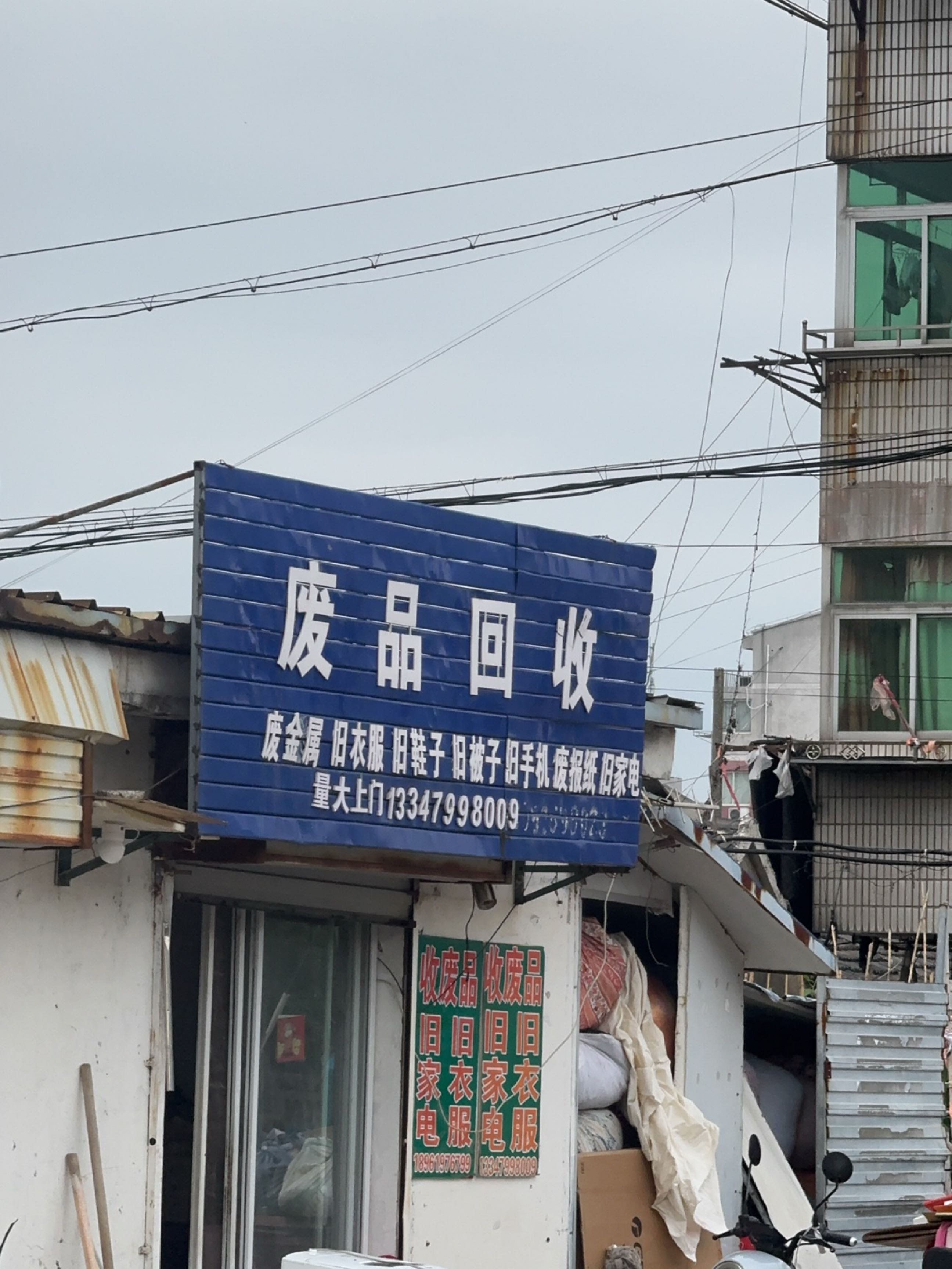 废品回收