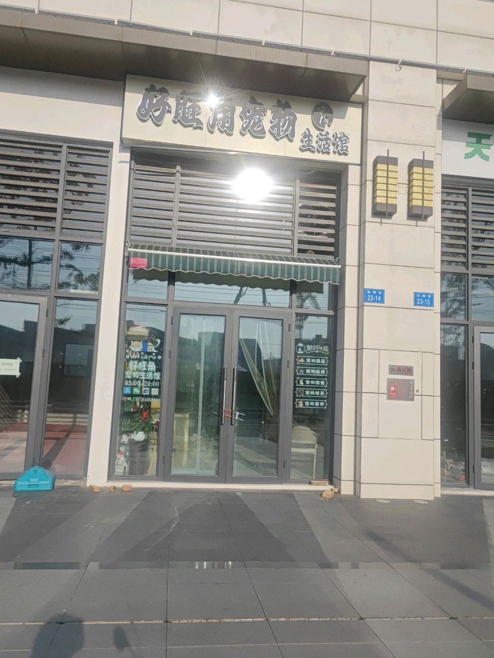 好旺角宠物生活馆